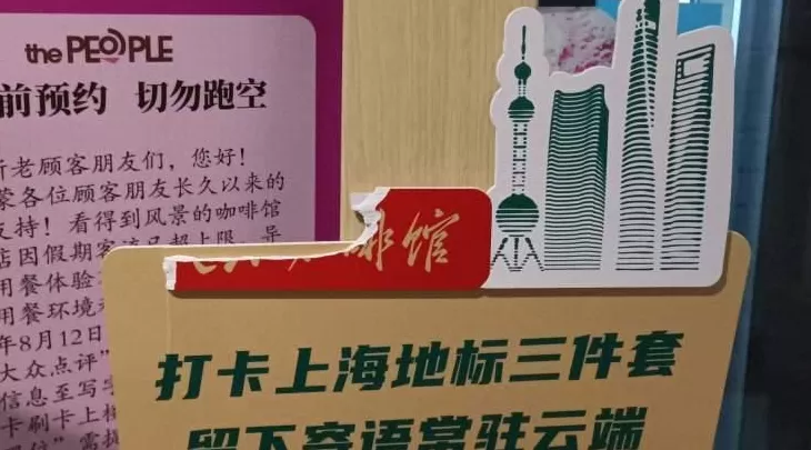 记者实探“人民咖啡馆”上海门店，有市民认为店名不妥，专家解读商标注册为何不成功-第7张图片-