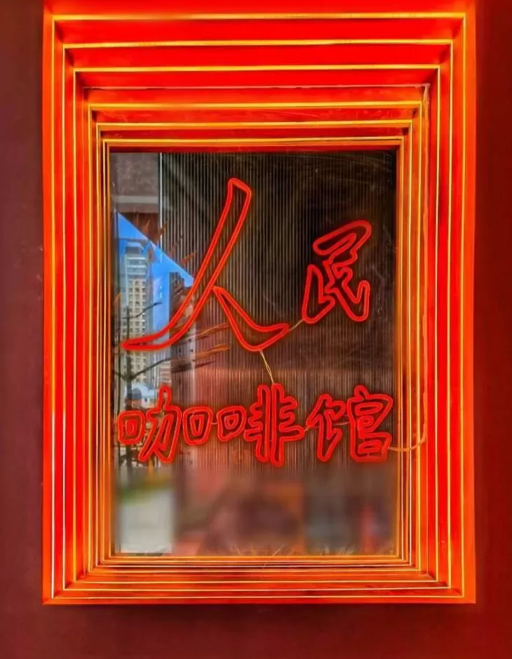 记者实探“人民咖啡馆”上海门店，有市民认为店名不妥，专家解读商标注册为何不成功-第16张图片-