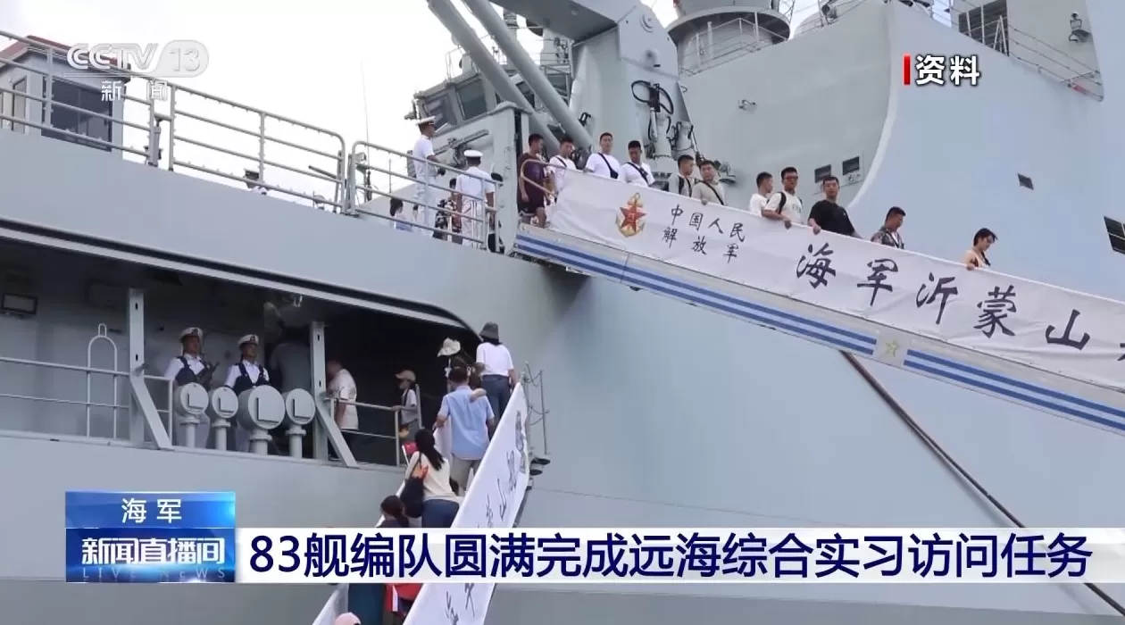 总航程8000海里，海军83舰编队圆满完成远海综合实习访问任务-第2张图片-