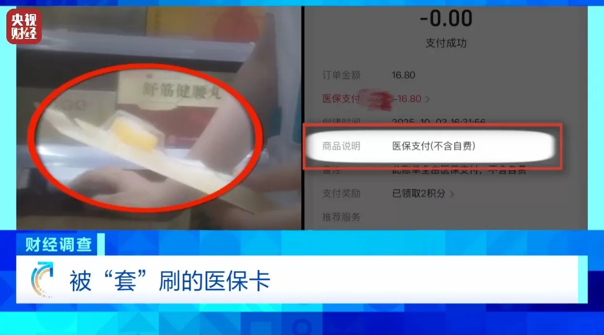 医保卡变“购物卡”？央视曝光“套”刷医保卡黑链条-第1张图片-