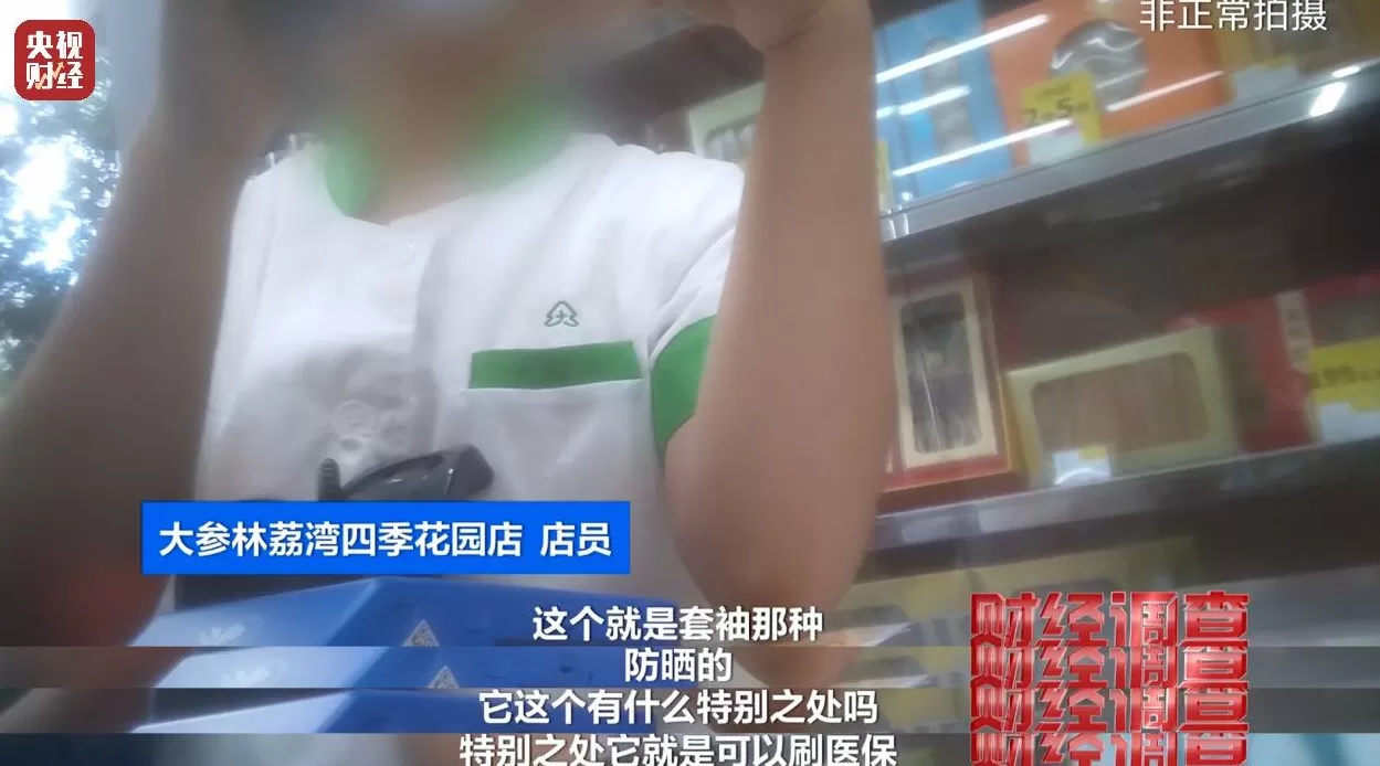医保卡变“购物卡”？央视曝光“套”刷医保卡黑链条-第12张图片-