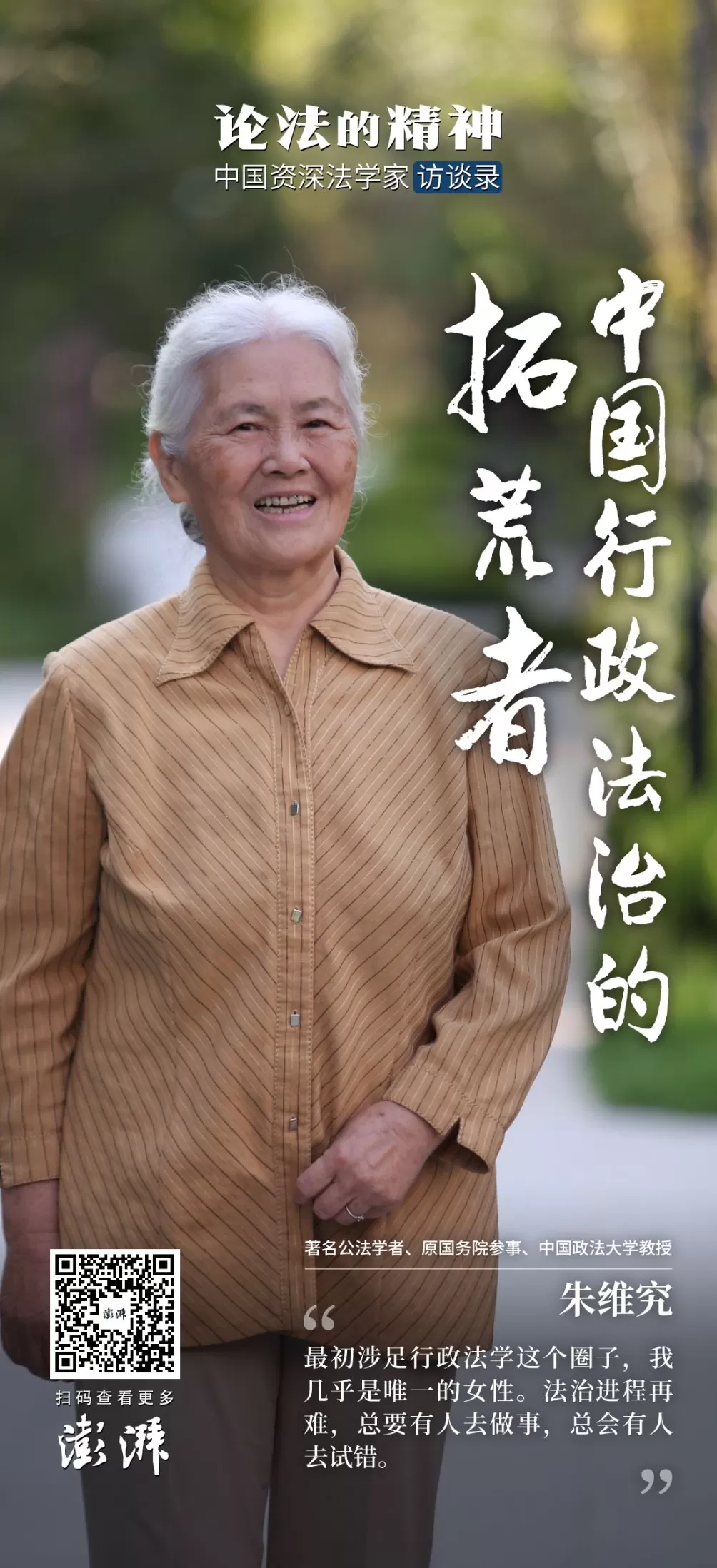 论法的精神 | 朱维究：中国行政法治的拓荒者-第8张图片-