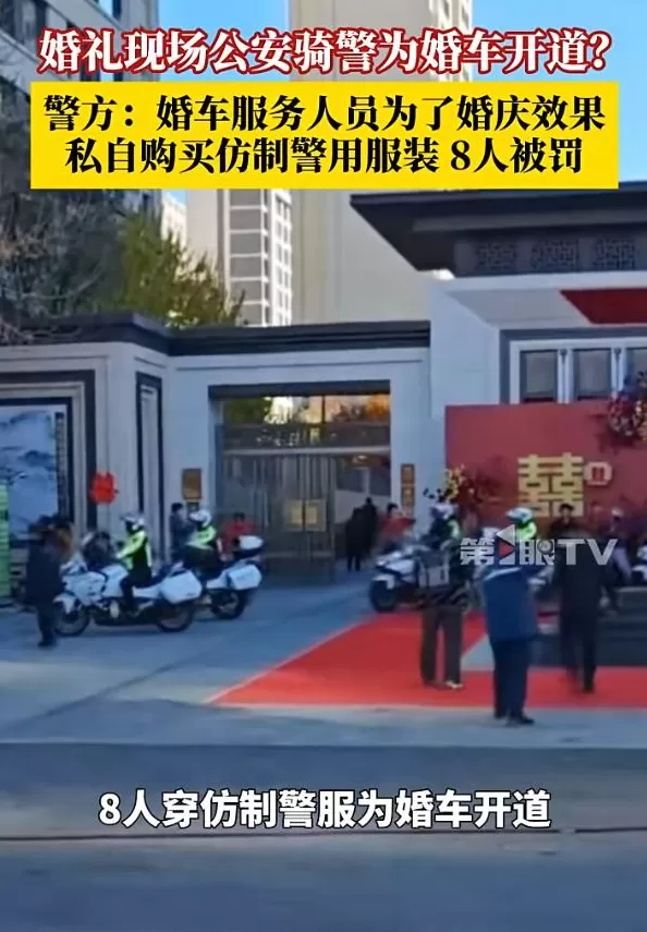8人穿仿制警服开摩托车充当婚庆车队-第1张图片-