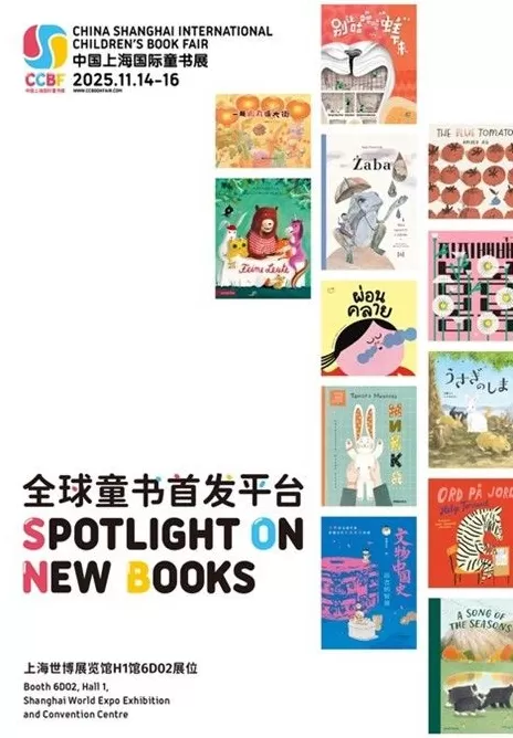全球童书首发平台！2025上海国际童书展来了-第3张图片-