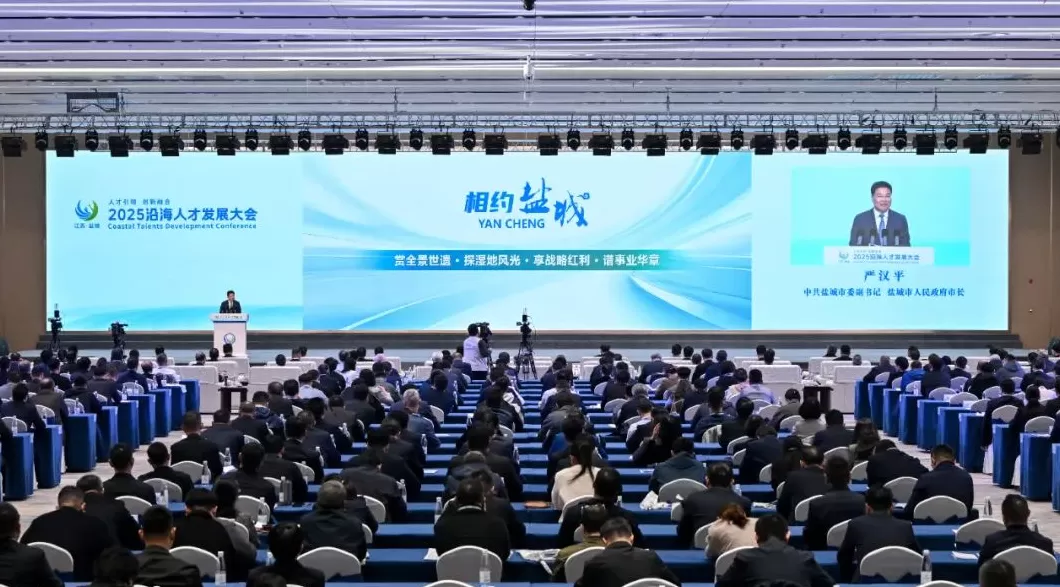 连续15年向海内外英才发出邀请，2025江苏·盐城沿海人才发展大会举行-第1张图片-