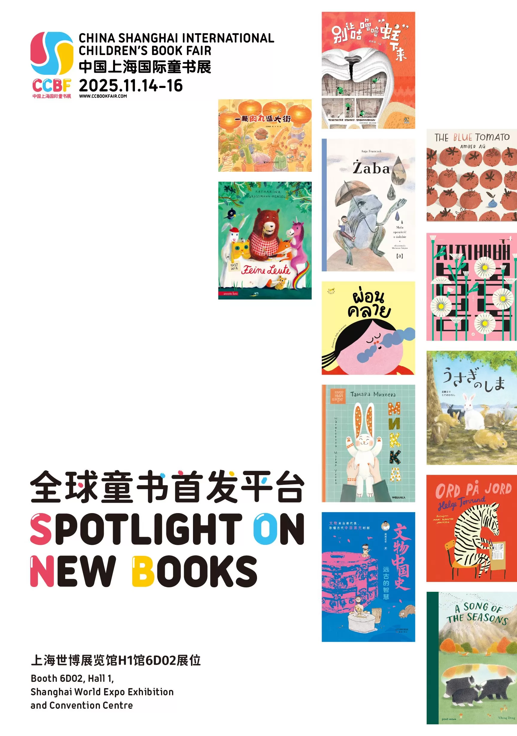 2025上海童书展11月14日开幕，270部中外作品在此首发-第1张图片-