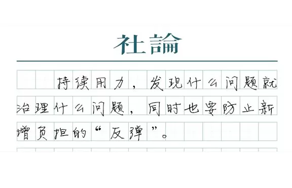 【社论】下大力气压减教师非教育教学任务-第1张图片-