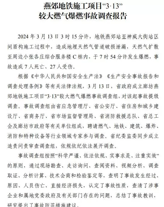 7死27伤！河北燕郊地铁项目爆燃事故调查报告公布-第1张图片-