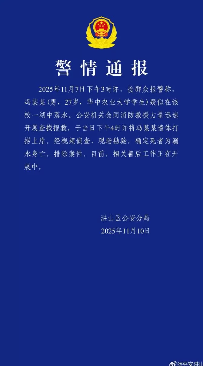 华中农业大学一学生溺亡武汉警方通报-第1张图片-