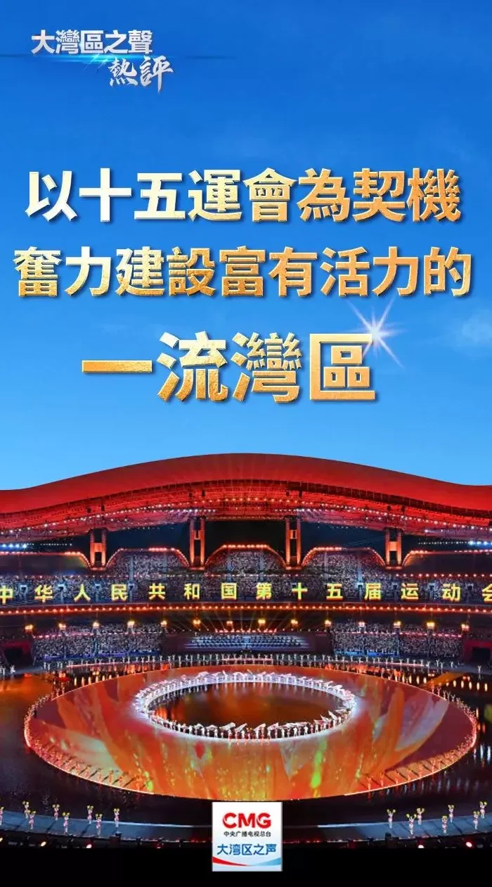 大湾区之声热评：以十五运会为契机，奋力建设富有活力的一流湾区-第2张图片-