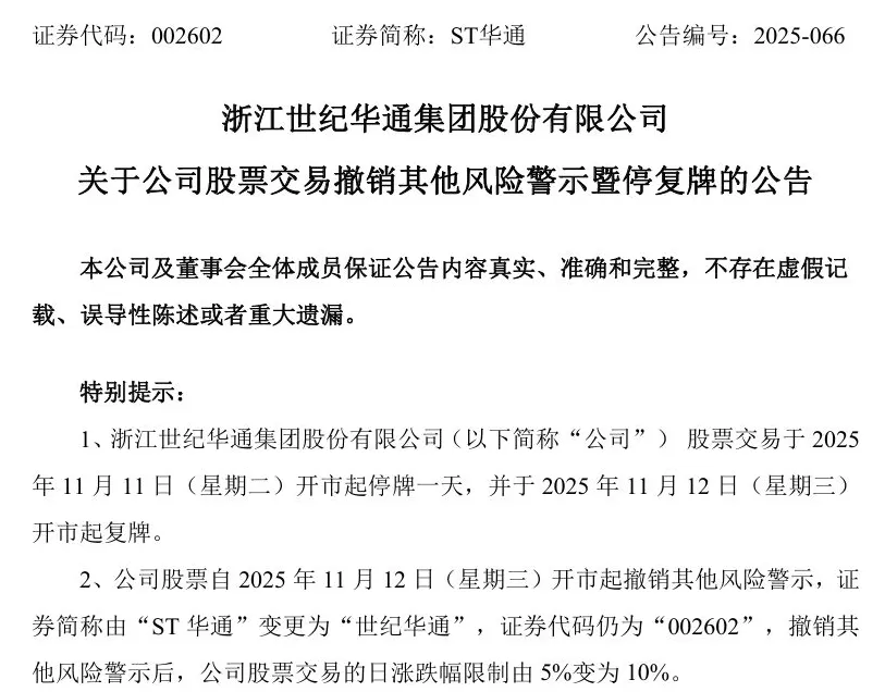 ST华通即将“摘帽”:11月12日复牌,股票简称变更为“世纪华通”-第1张图片- ST华通即将“摘帽”:11月12日复牌,股票简称变更为“世纪华通”-第1张图片-