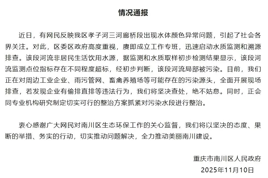 重庆南川区通报一河段水体颜色异常：初步判断被污染，正全面排查-第1张图片-