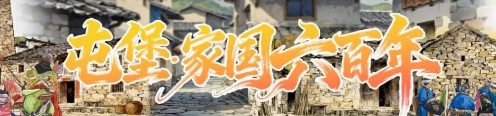 寻迹屯堡｜“石头城”的军事密码-第1张图片-