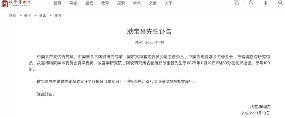 故宫博物院讣告：耿宝昌逝世-第2张图片-
