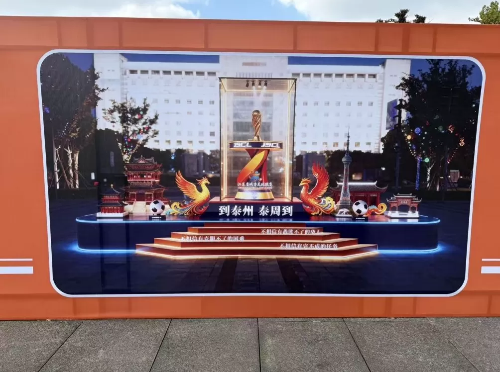 泰州开建“苏超”冠军奖杯打卡点：位于市政府旁，下月亮相-第2张图片-