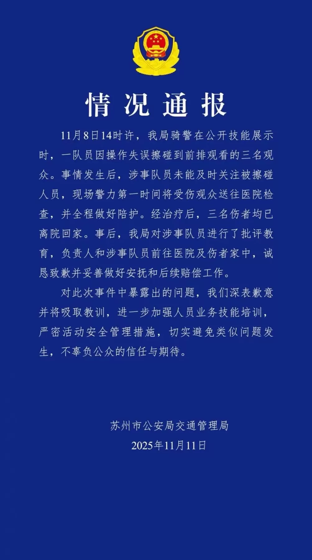 苏州警方通报“表演骑警撞倒3名观众”：致歉并做好安抚和后续赔偿-第1张图片-
