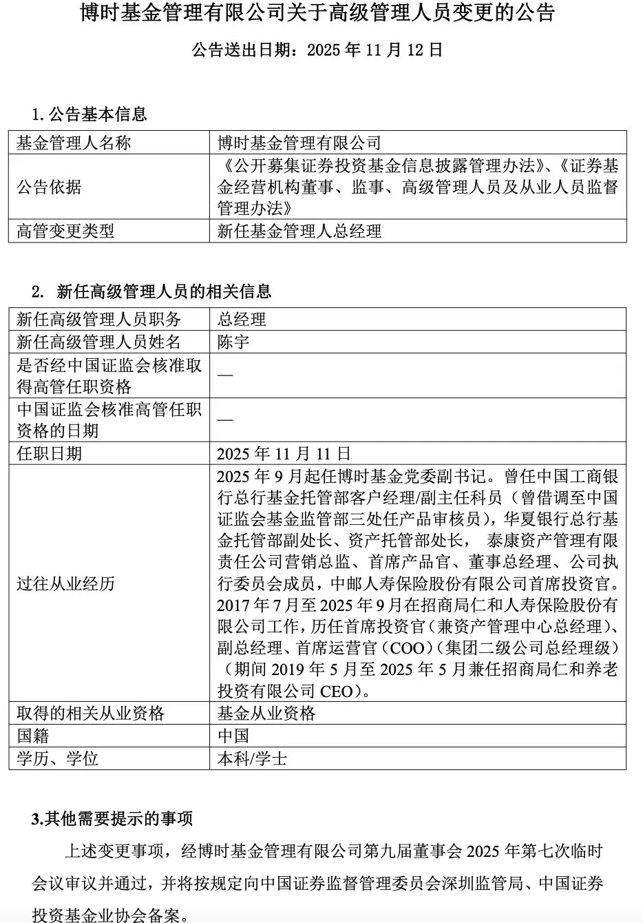 博时基金新总经理尘埃落定，47岁前招商仁和人寿副总陈宇接任-第2张图片-