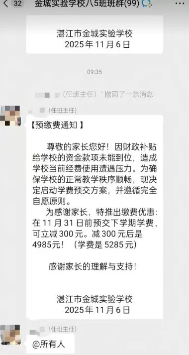 学校经费有压力让家长预缴下学期学费？湛江：区教育局已介入处理-第1张图片-