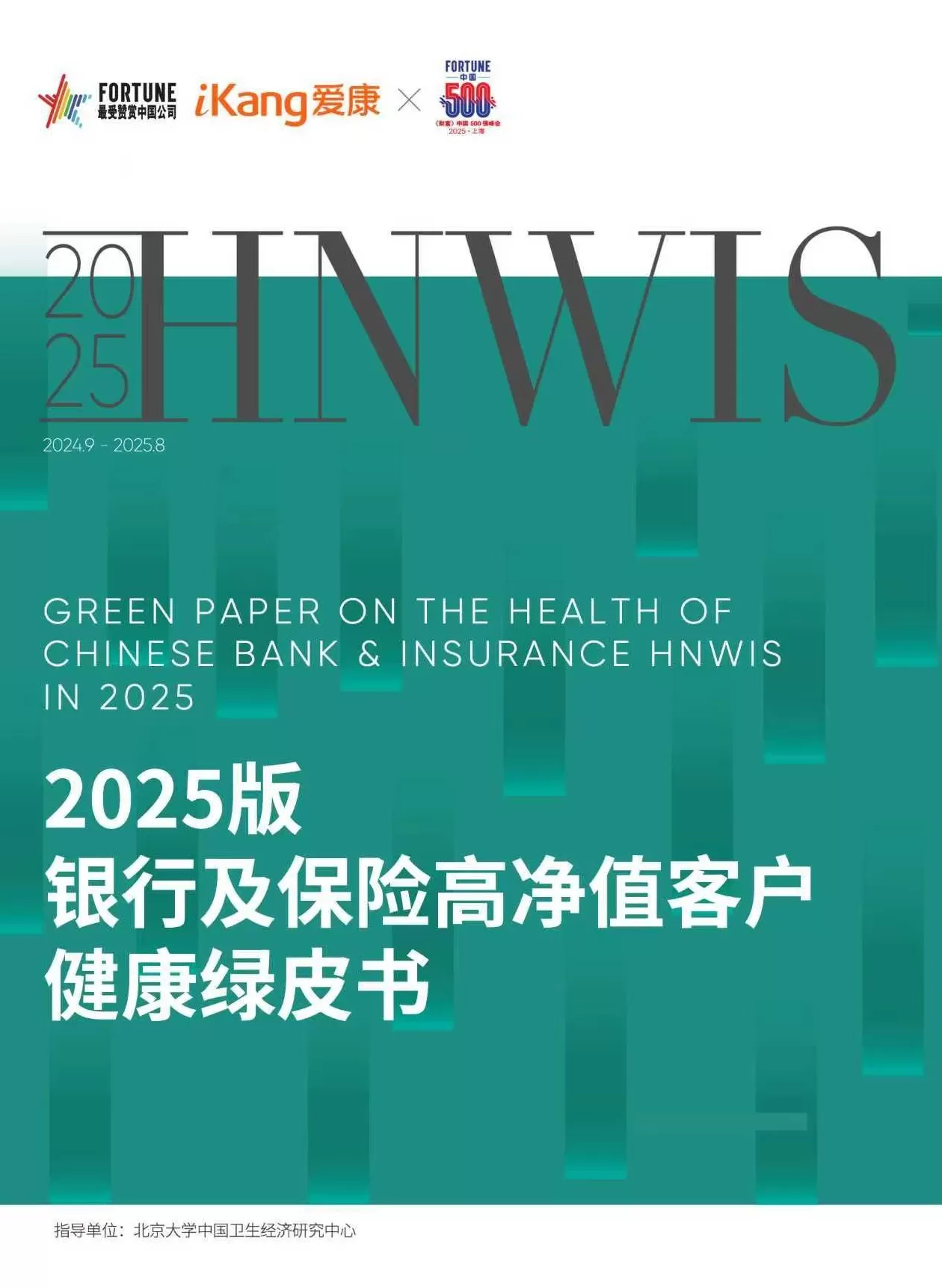 爱康集团携手《财富》中国500强峰会，重磅发布《2025版银行及保险高净值客户健康绿皮书》-第1张图片-