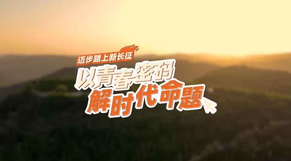 【理响中国·薪火“燃”青春】迈步踏上新长征：以青春密码解时代命题-第1张图片-