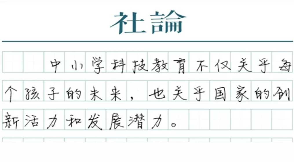 【社论】科技教育必须从青少年抓起-第1张图片-