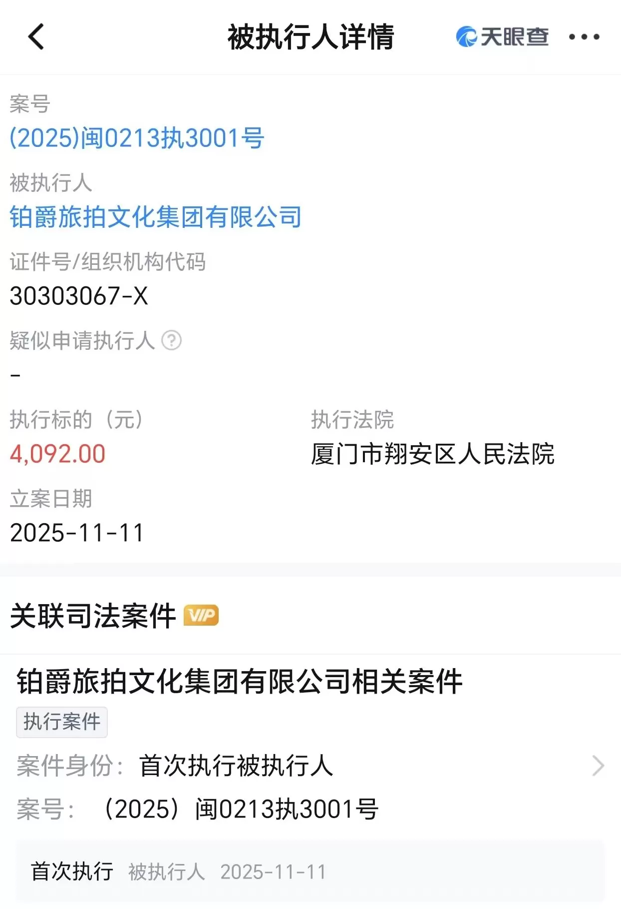 铂爵旅拍董事长许春盛被执行1.75亿元，此前该公司已处于停业状态 -第2张图片-