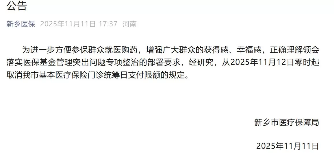 新乡取消医保门诊最高200元日支付限额，此前被网友吐槽“拍个片子都不够”-第1张图片-