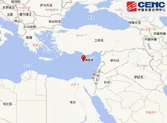 地中海东部发生5.4级地震，震源深度10千米-第1张图片-