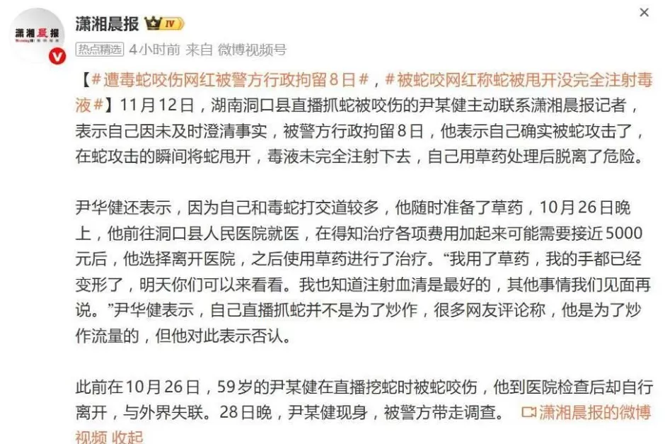 遭毒蛇咬伤网红自曝被行政拘留8日，否认直播抓蛇是为了炒作-第1张图片-