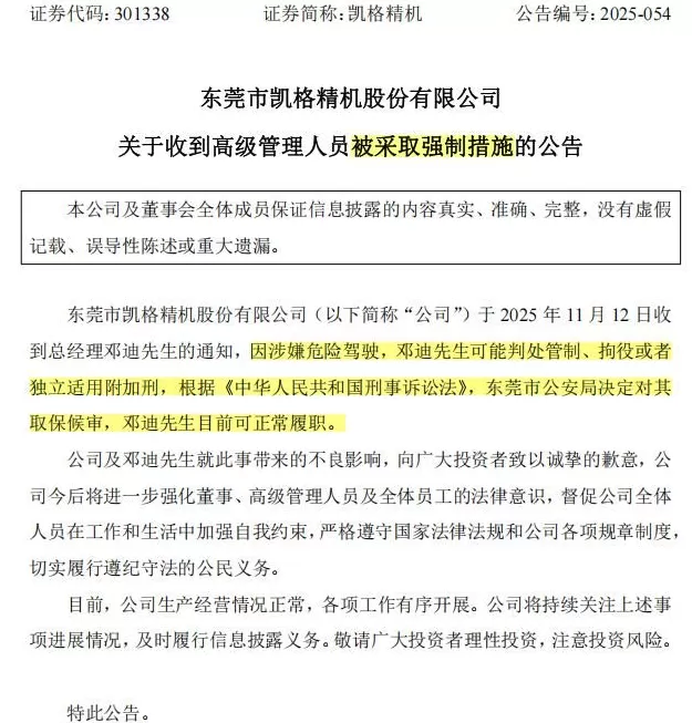 升到总经理才1个月，就涉嫌危险驾驶，去年年薪超100万元！上市公司致歉-第1张图片-