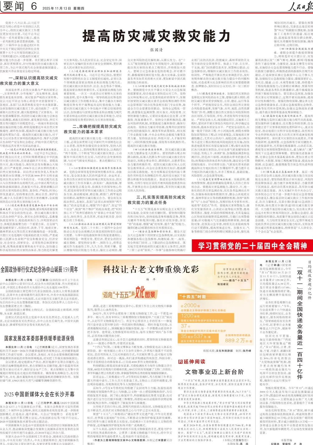 张国清在人民日报撰文：提高防灾减灾救灾能力-第1张图片-