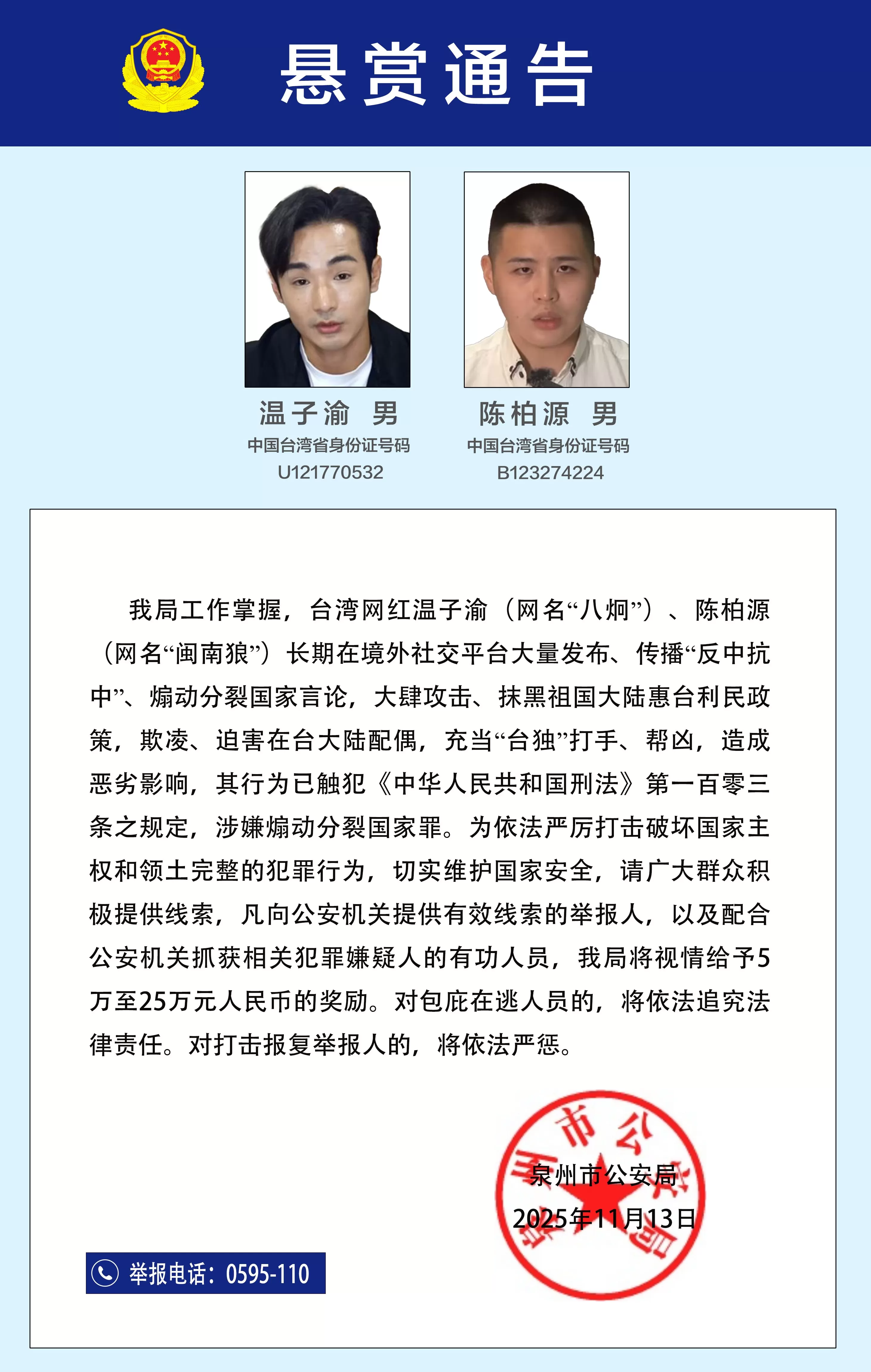 福建泉州公安发布悬赏通告，征集两名台湾网红违法犯罪线索-第1张图片-