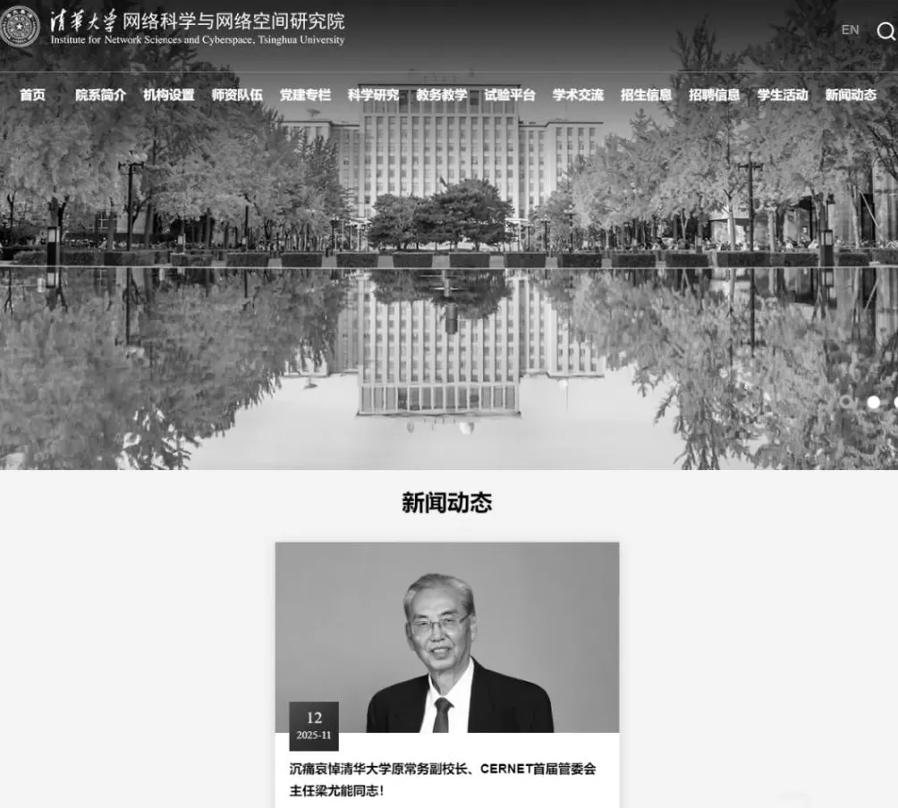 清华大学发布讣告，官网已变黑白-第1张图片-