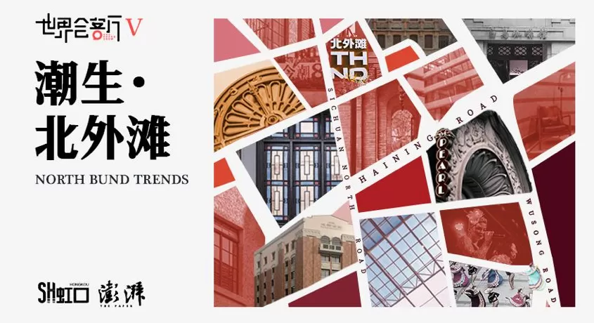 潮生北外滩，聆听虹口众声-第1张图片-