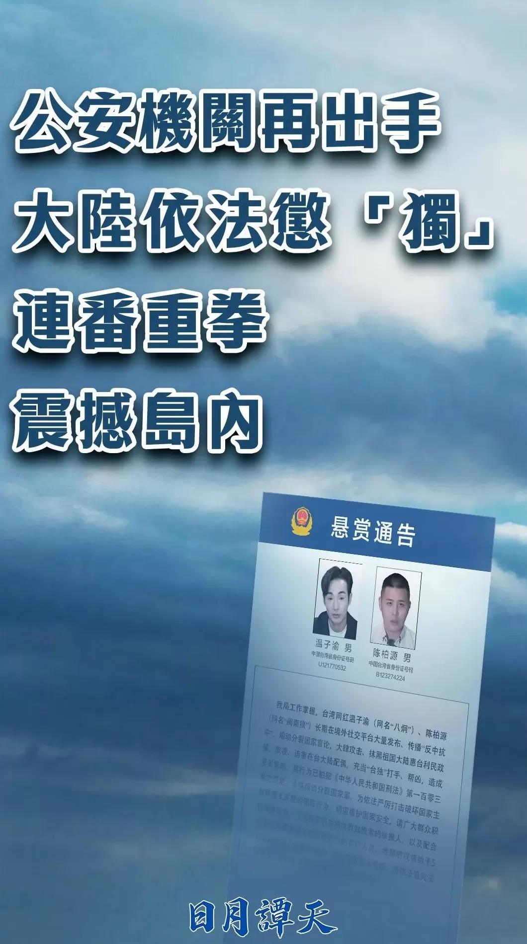 日月谭天丨公安机关再出手，大陆依法惩“独”连番重拳震撼岛内-第3张图片-
