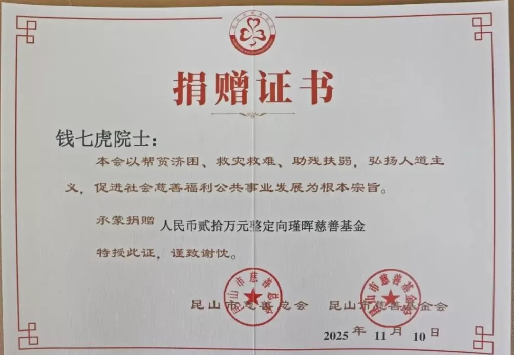 钱七虎院士，再捐善款！-第1张图片-