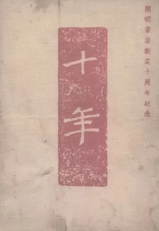 “开明书店”旧物，见证丰子恺朱自清的情怀与坚守-第4张图片-