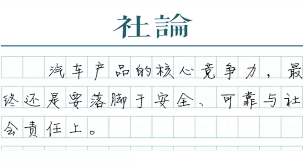 【社论】汽车新国标修订，“安全第一”不容动摇-第1张图片-