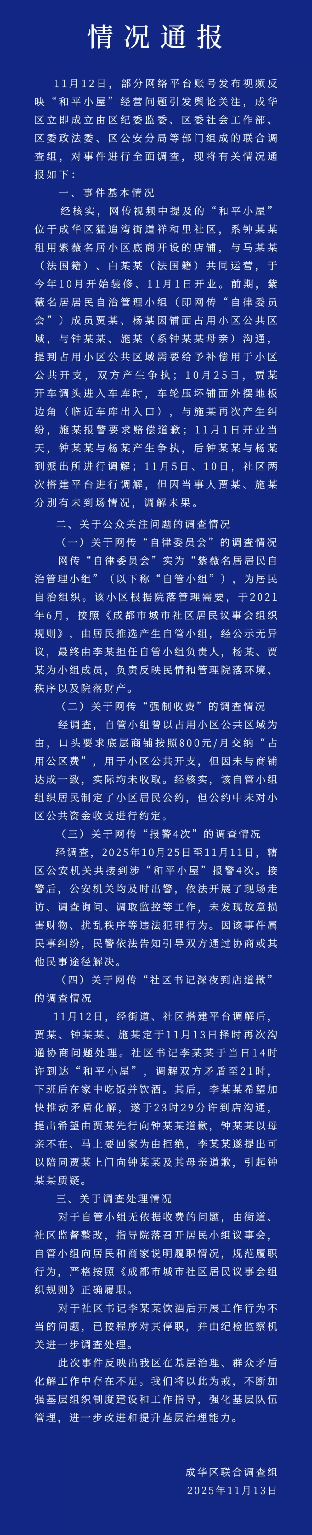 成都通报“和平小屋”事：监督整改自管小组无依据收费，社区书记停职-第1张图片-