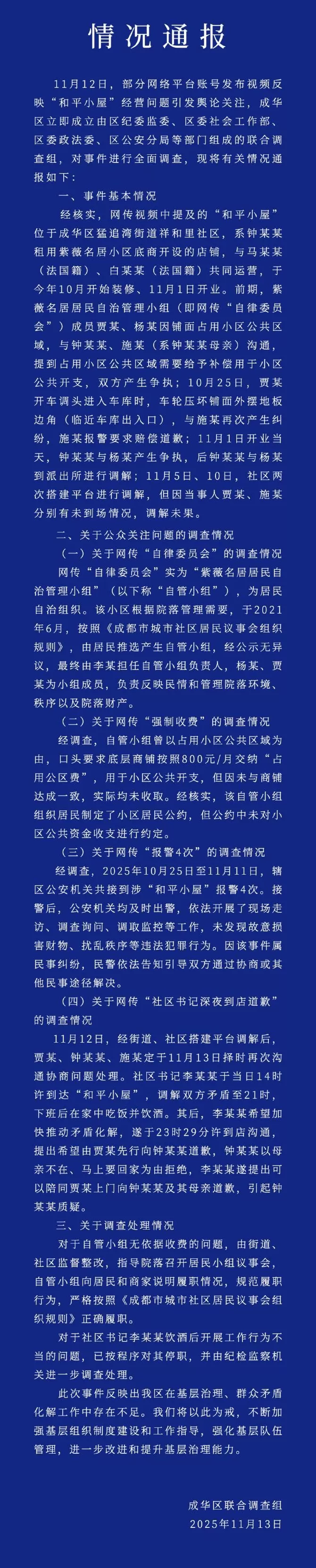 成都通报马库斯“和平小屋”事件详情-第1张图片-