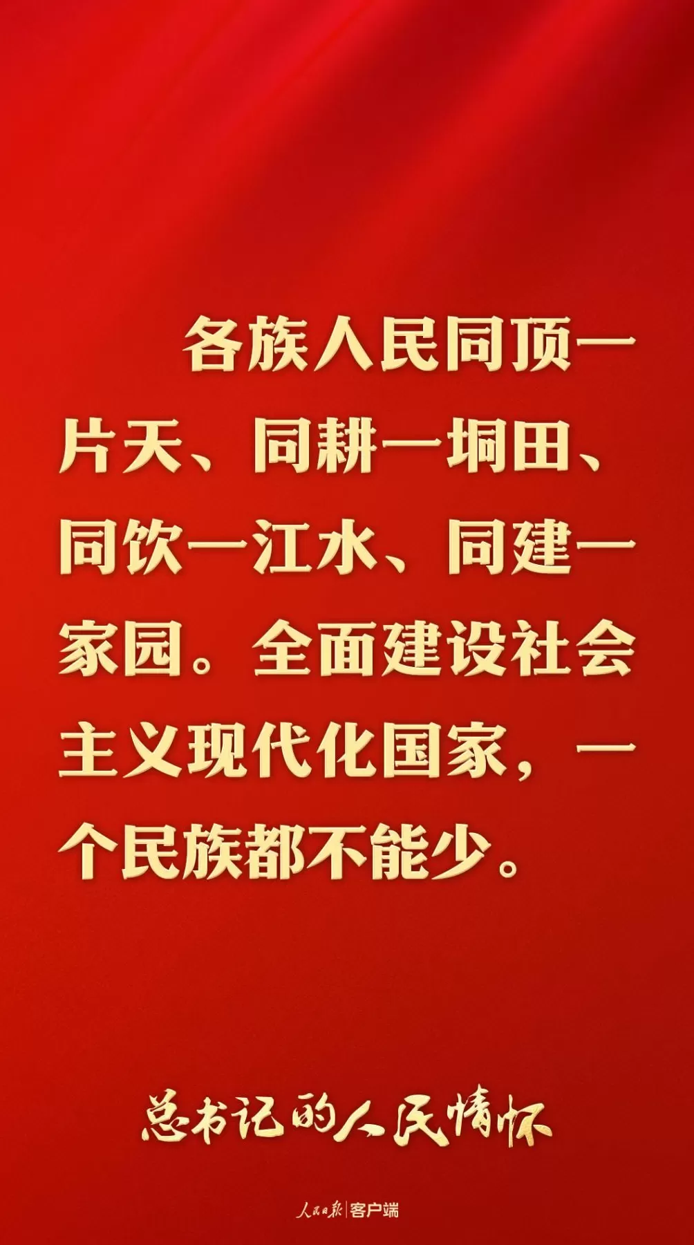总书记的人民情怀丨“推进中国式现代化、实现共同富裕，一个民族都不能少”-第1张图片-