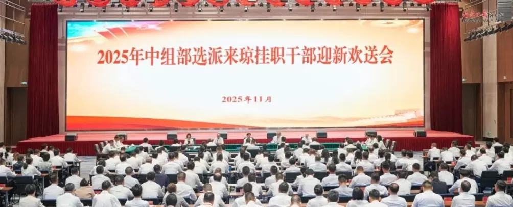 中组部今年选派115名干部挂职海南，省委书记讲授第一课-第1张图片-