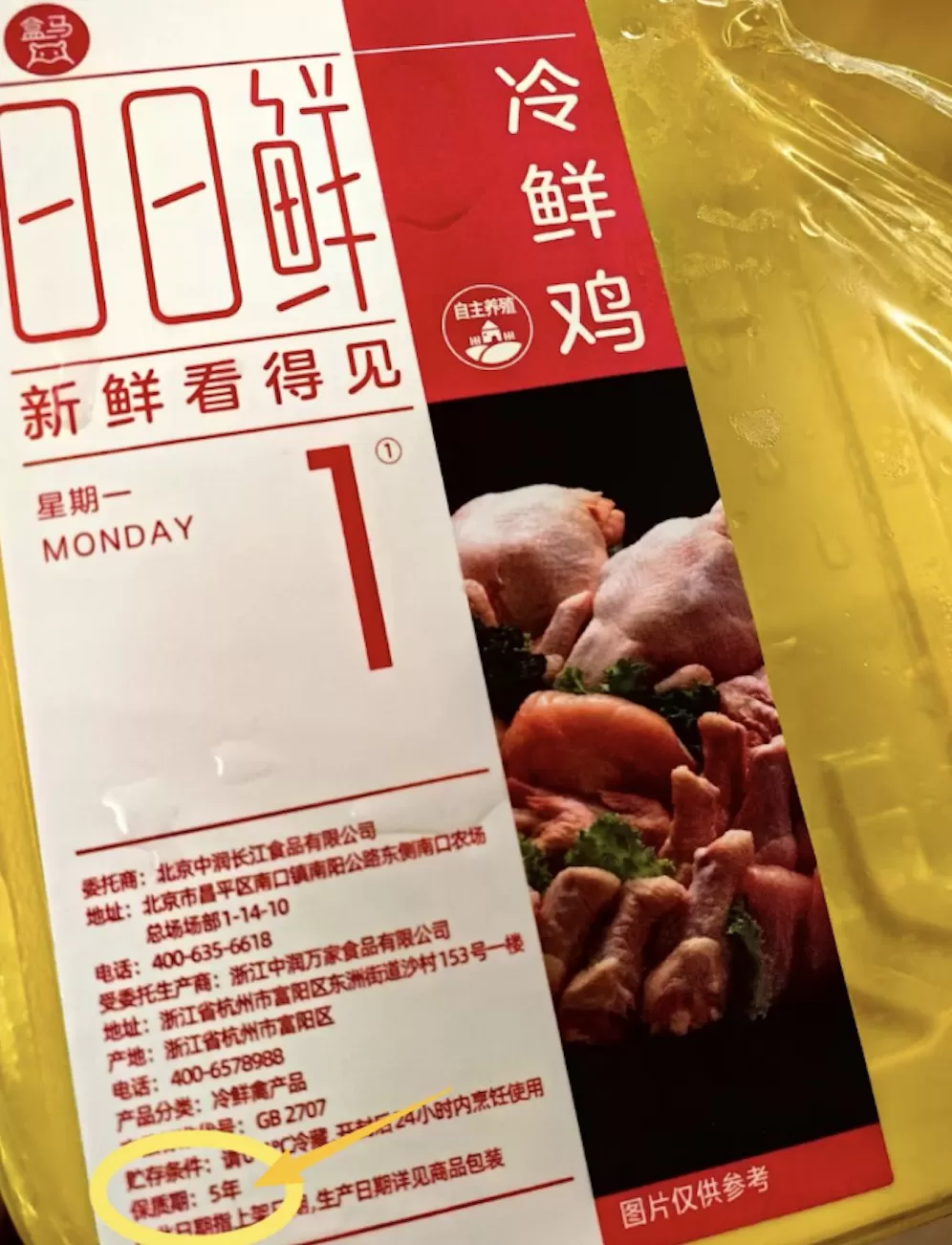 冷鲜鸡保质期长达5年？盒马委托商回应：印刷失误 -第1张图片-