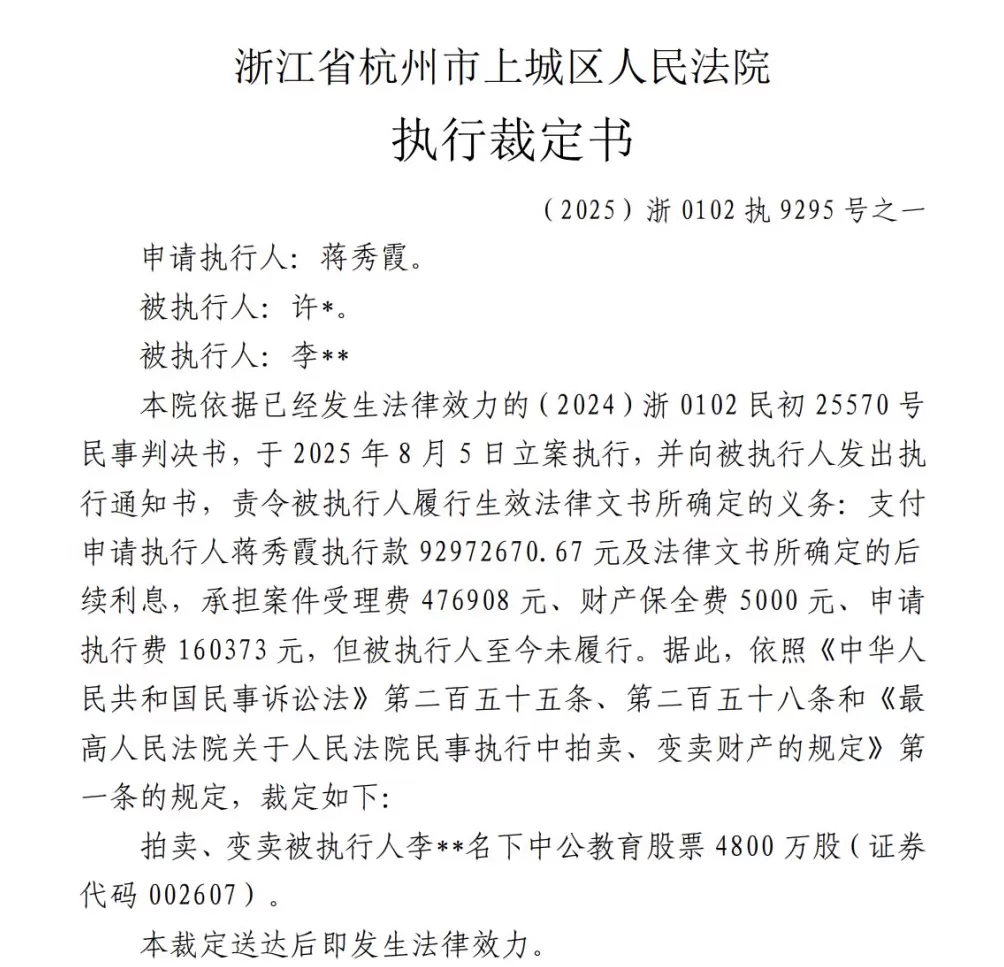 中公教育：因借款纠纷，控股股东李永新所持4800万股公司股份将被司法拍卖-第2张图片-
