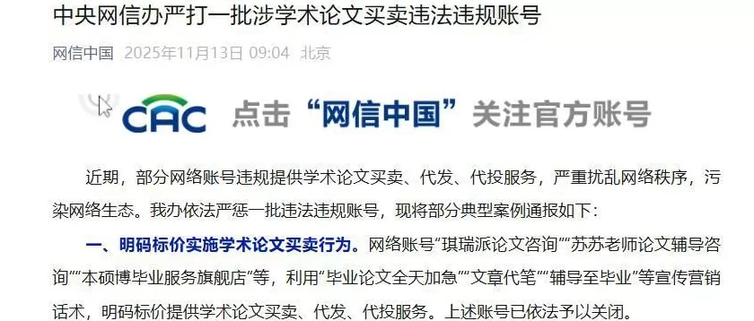 一批涉学术论文买卖违法违规账号被关闭-第1张图片-