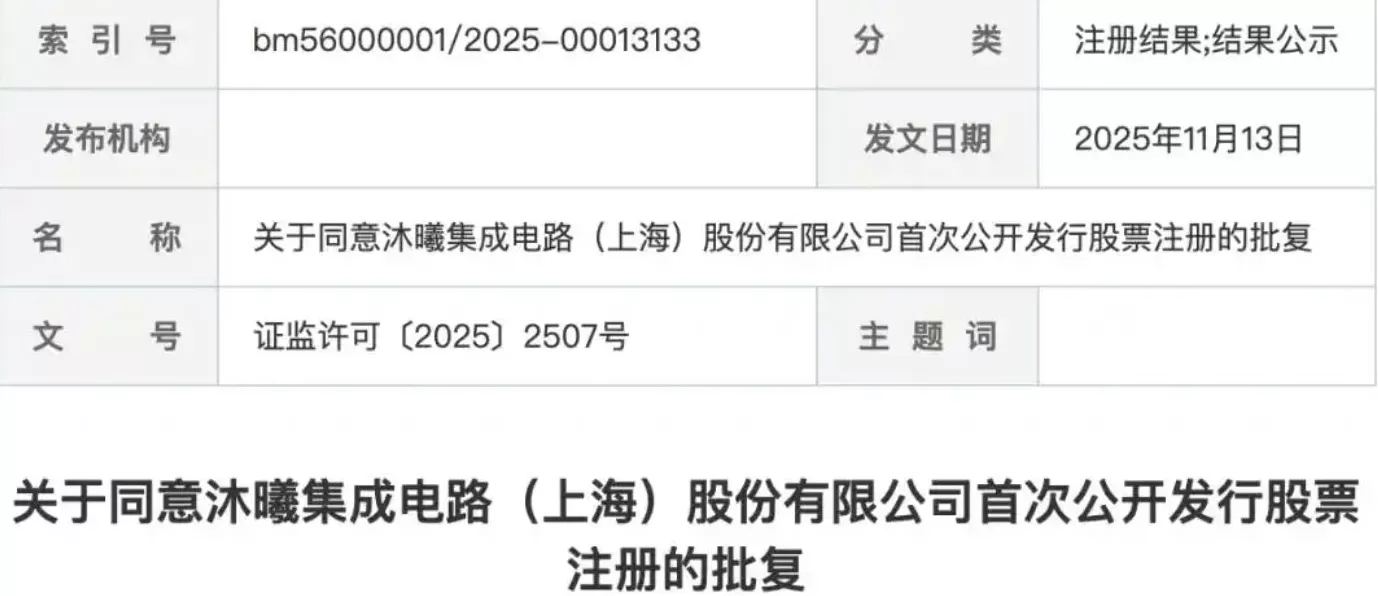 国产GPU独角兽沐曦股份科创板IPO注册获批,拟募资39亿元-第1张图片- 国产GPU独角兽沐曦股份科创板IPO注册获批,拟募资39亿元-第1张图片-