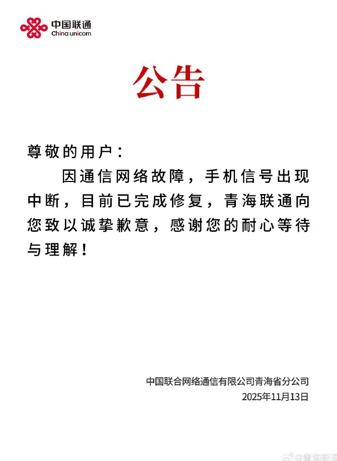 青海联通：因通信网络故障手机信号出现中断，目前已完成修复-第1张图片-