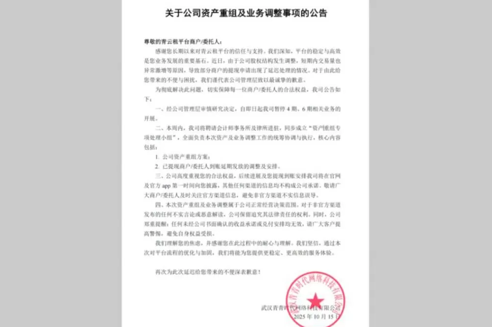 “国资背景”平台“青云租”突停提现，5000名投资者近10亿被套-第4张图片-