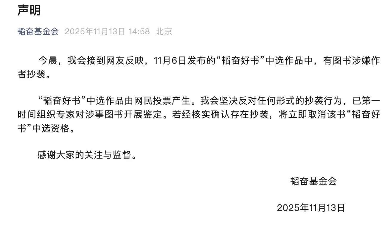 韬奋基金会回应“韬奋好书”中选作品涉嫌抄袭：已开展鉴定-第1张图片-