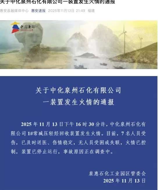 中化泉州石化有限公司一装置发生火情,致7人受伤-第1张图片- 中化泉州石化有限公司一装置发生火情,致7人受伤-第1张图片-